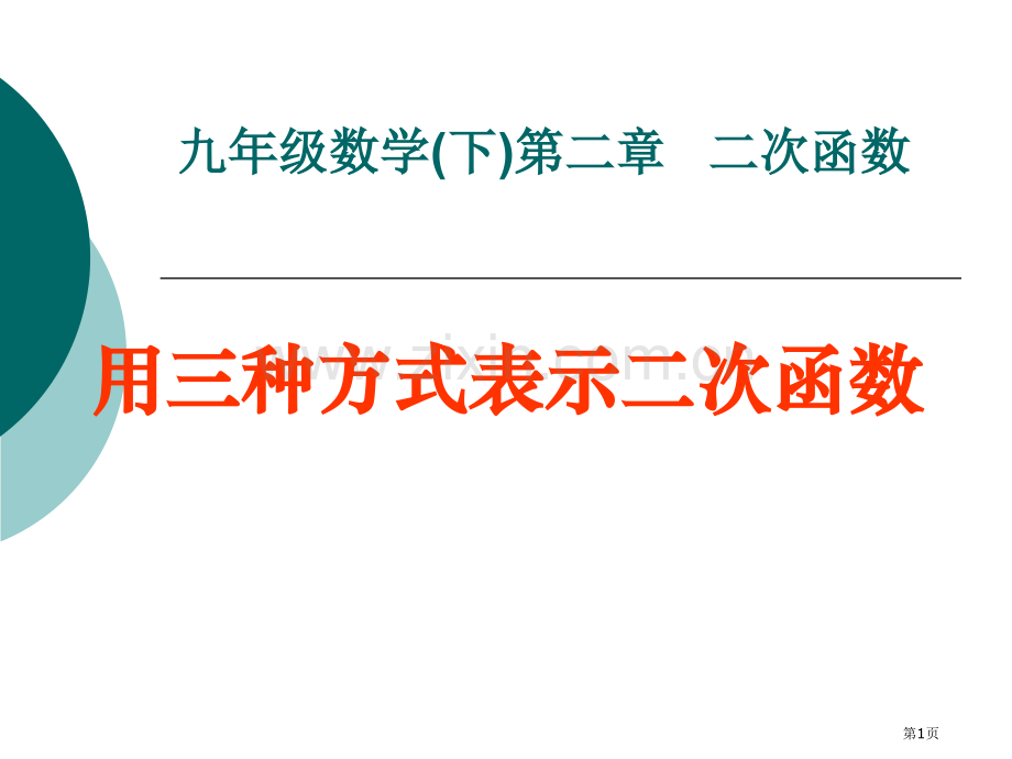 用三种方式表示二次函数二次函数课件省公开课一等奖新名师优质课比赛一等奖课件.pptx_第1页