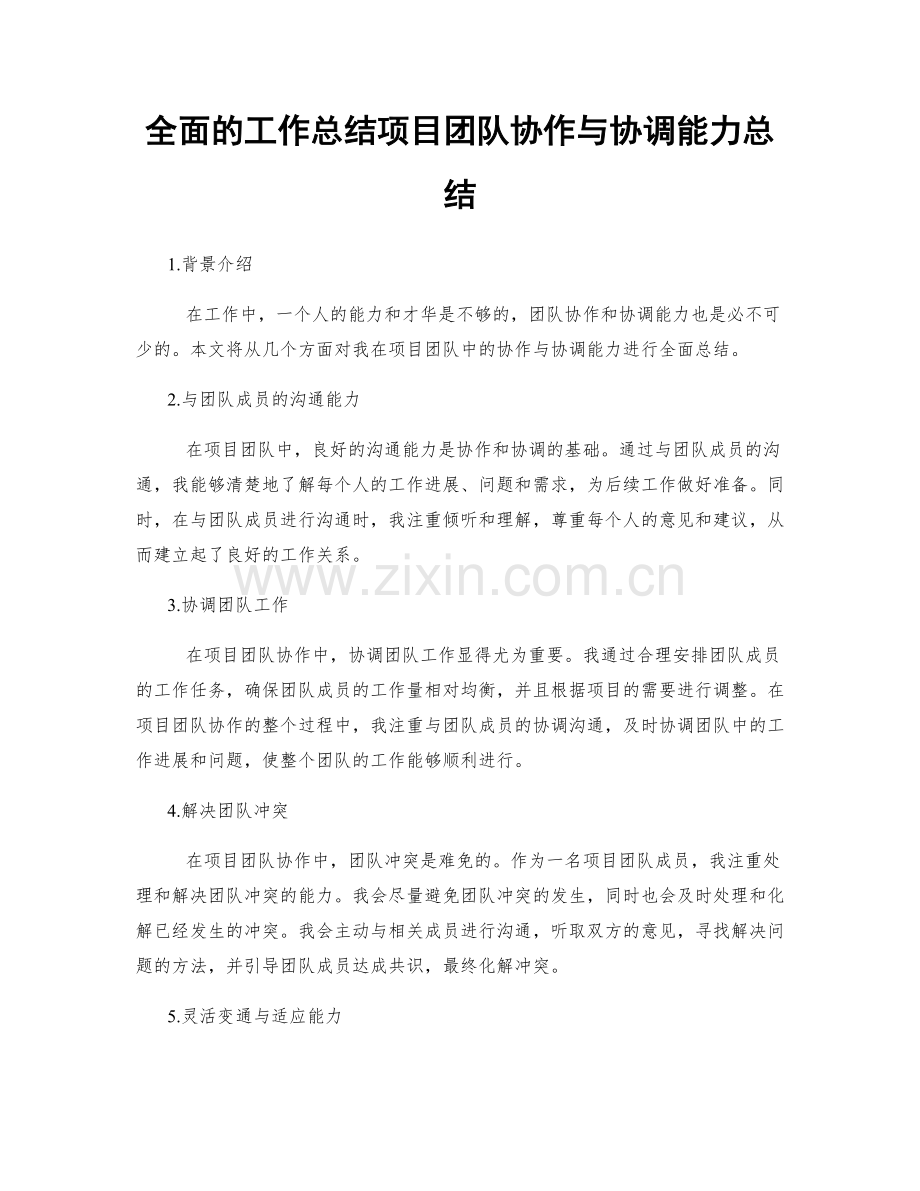 全面的工作总结项目团队协作与协调能力总结.docx_第1页