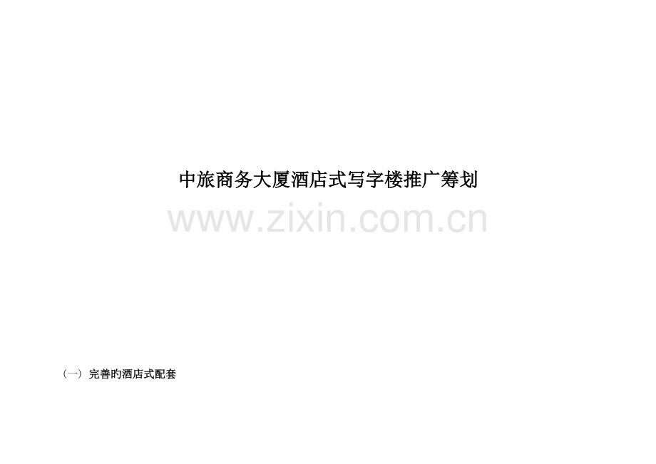商务大厦连锁酒店式写字楼推广综合计划.docx_第1页