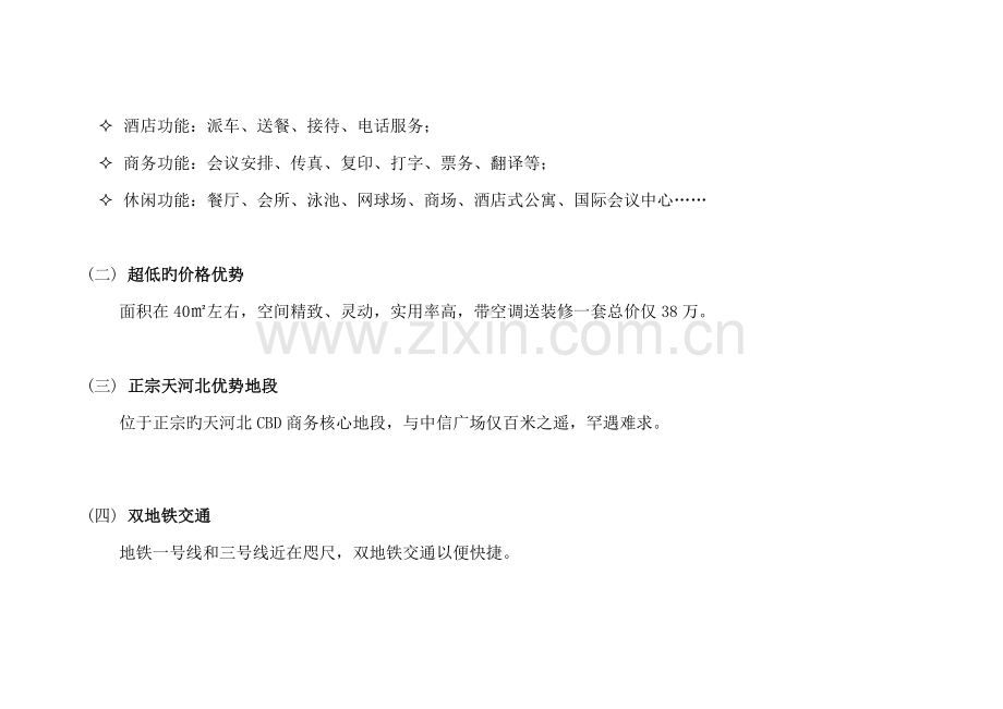 商务大厦连锁酒店式写字楼推广综合计划.docx_第2页