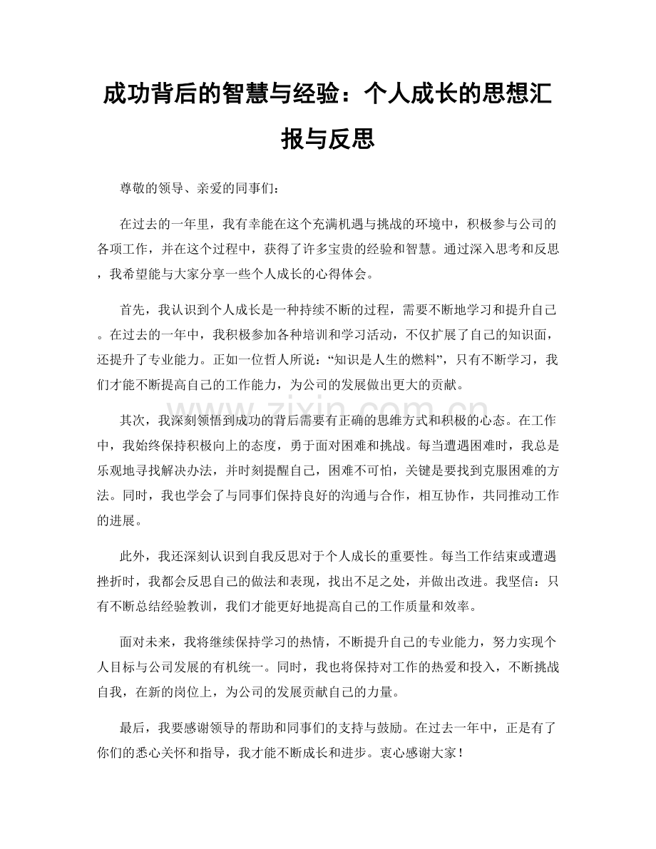 成功背后的智慧与经验：个人成长的思想汇报与反思.docx_第1页