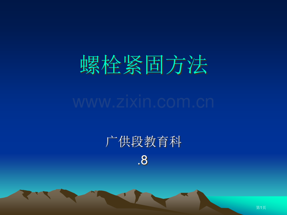 《螺栓紧固的方法》市公开课一等奖百校联赛获奖课件.pptx_第1页