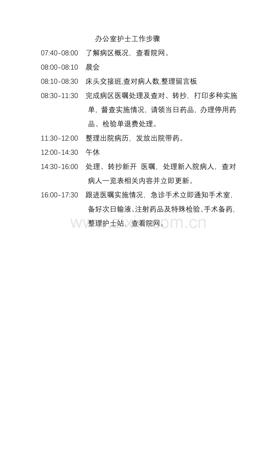 办公班护士岗位基础职责.doc_第2页