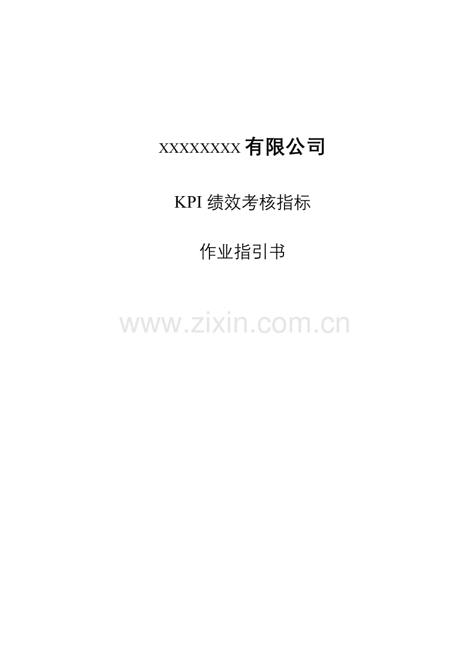 公司KPI绩效考评指标作业基础指导书.docx_第1页