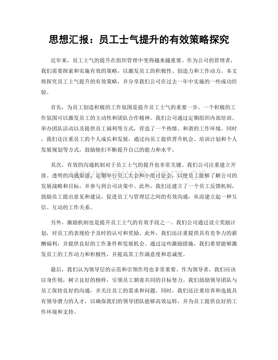 思想汇报：员工士气提升的有效策略探究.docx_第1页