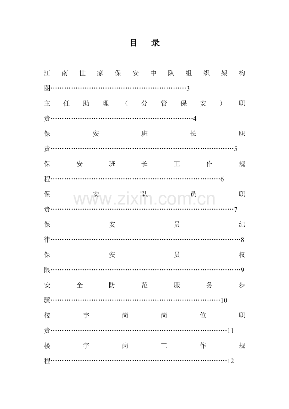 江南世家保安物业管理工作知识手册模板.doc_第1页