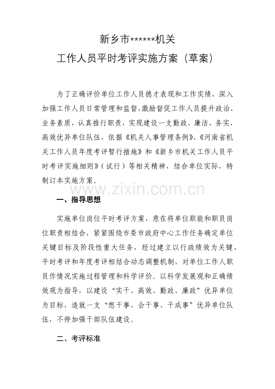 新乡市事业单位工作人员平时考核实施专业方案.docx_第1页