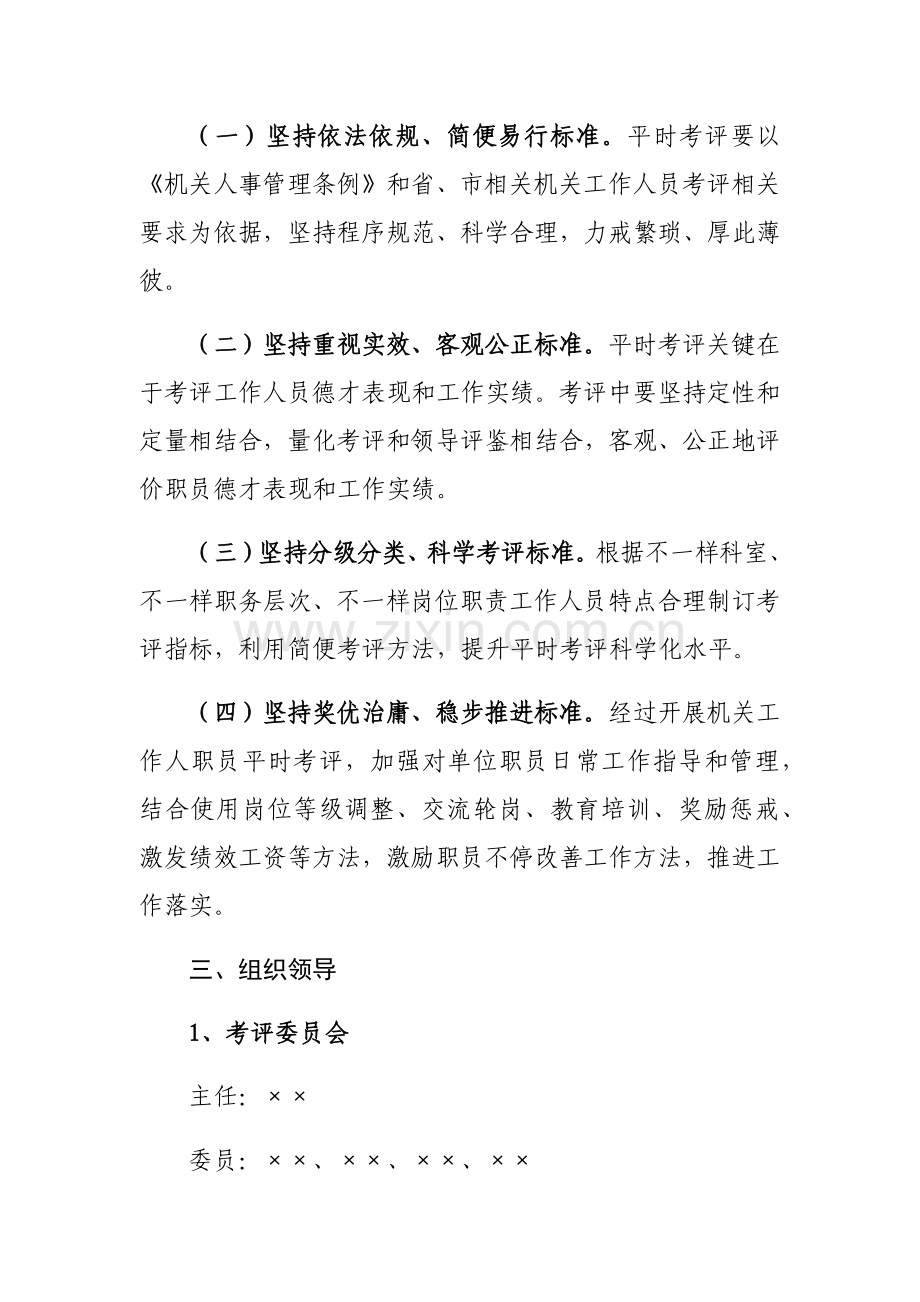新乡市事业单位工作人员平时考核实施专业方案.docx_第2页