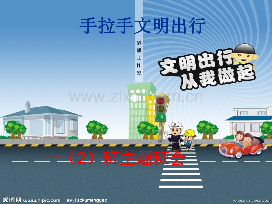 文明出行主题班会省公共课一等奖全国赛课获奖课件.pptx_第1页