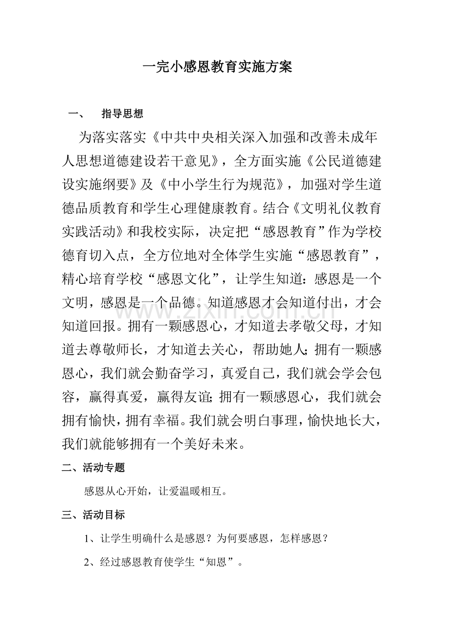 一完小感恩教育实施专项方案.doc_第1页