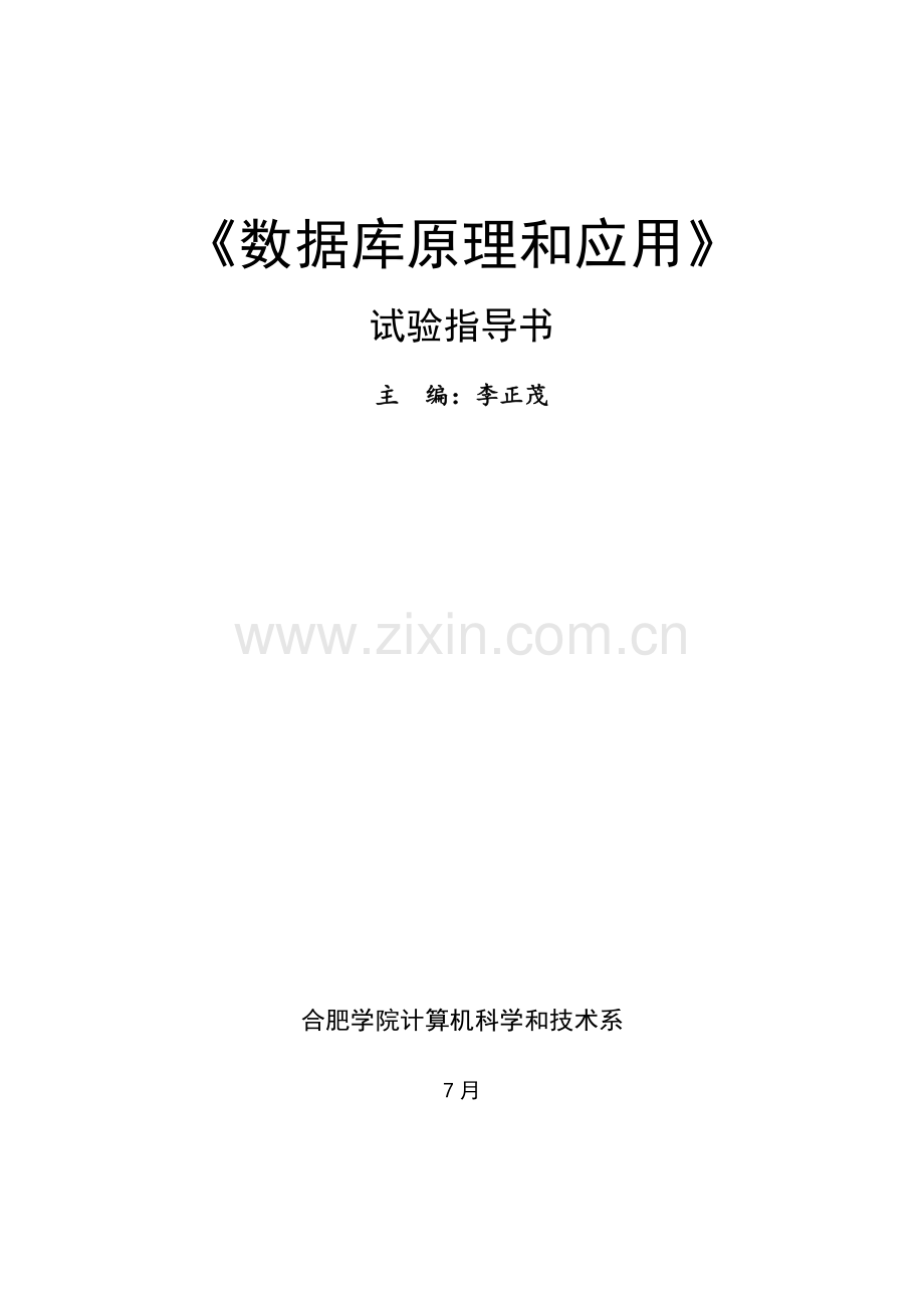 数据库试验参考指导书.doc_第1页