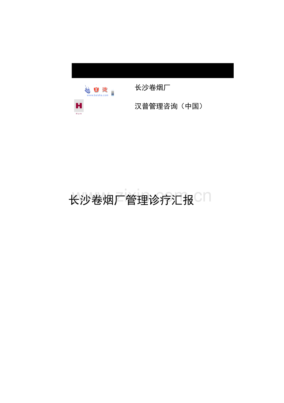 长烟流程现状问题分析模板.doc_第1页