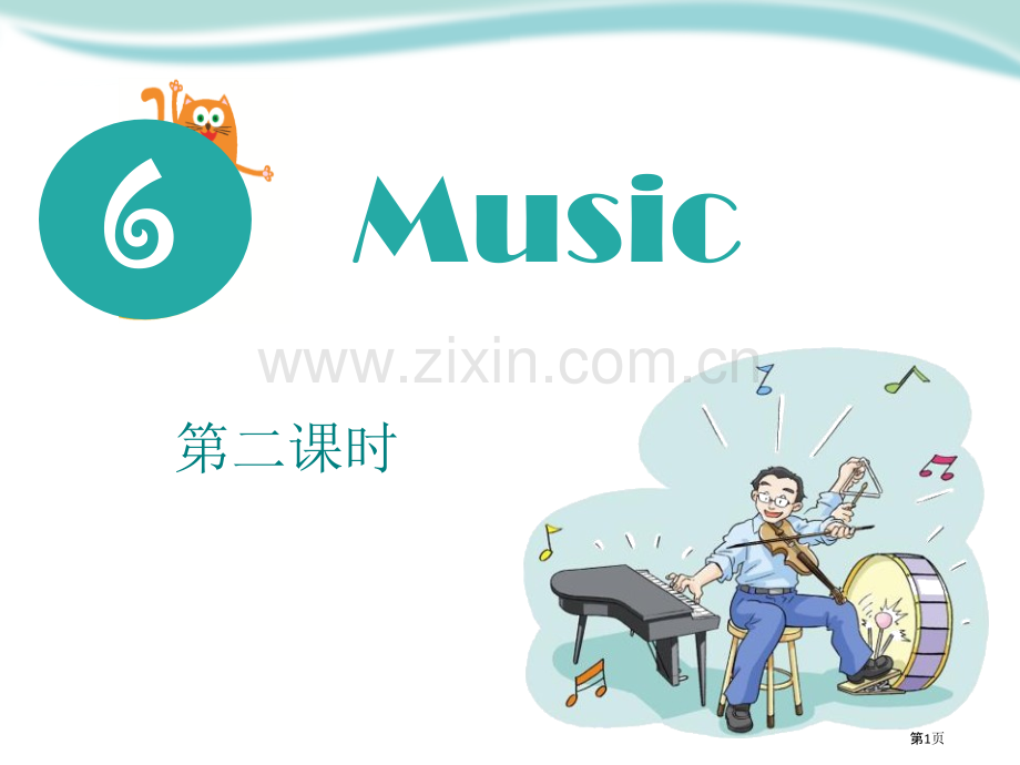 Music省公开课一等奖新名师比赛一等奖课件.pptx_第1页