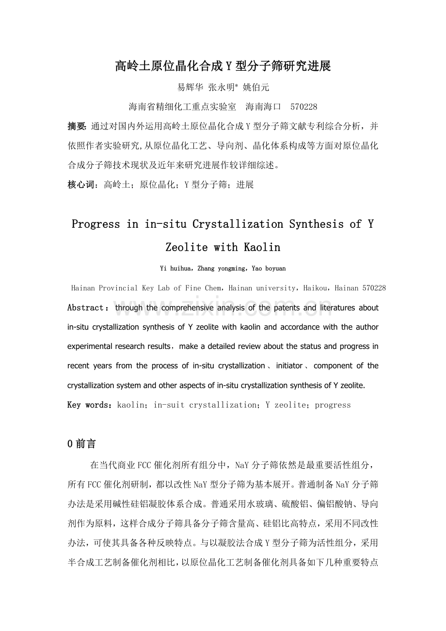 高岭土原位晶化合成Y型分子筛的研究应用进展.doc_第1页