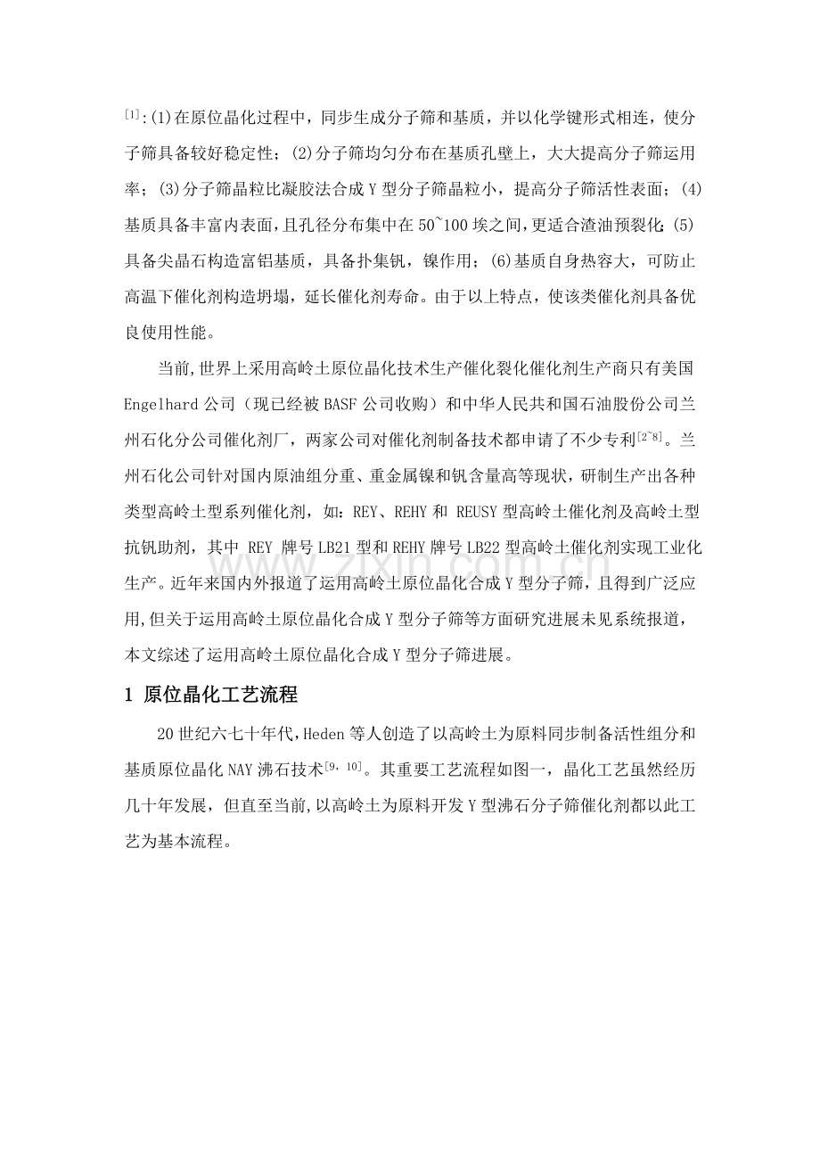 高岭土原位晶化合成Y型分子筛的研究应用进展.doc_第2页