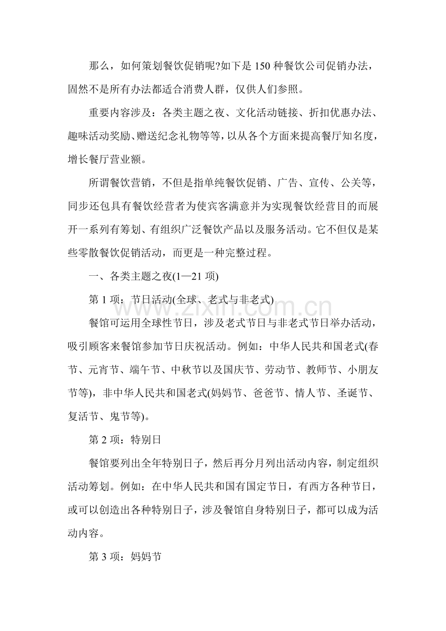 餐饮管理营销促销的150种专项方案方法介绍.doc_第1页