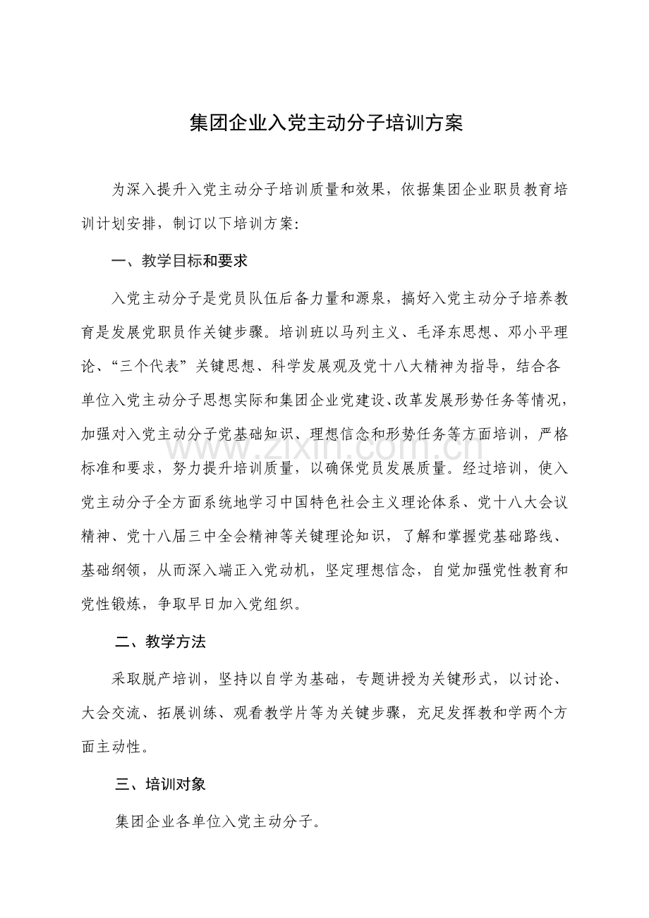 集团公司入党积极分子培训方案样本.doc_第1页