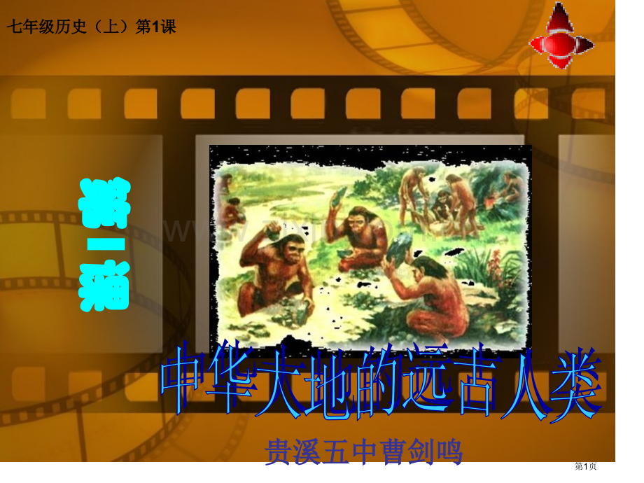 七年级历第1课市公开课一等奖百校联赛特等奖课件.pptx_第1页