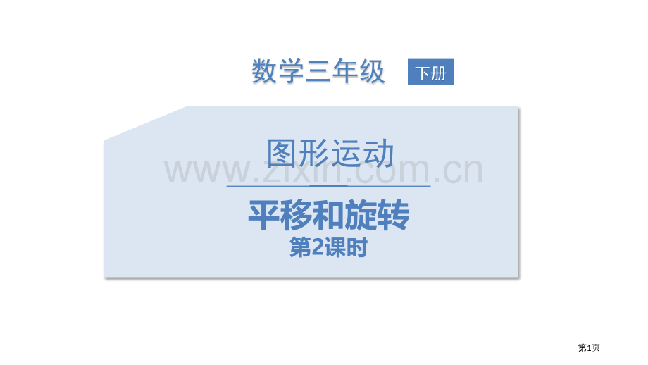 图形的运动省公开课一等奖新名师优质课比赛一等奖课件.pptx_第1页