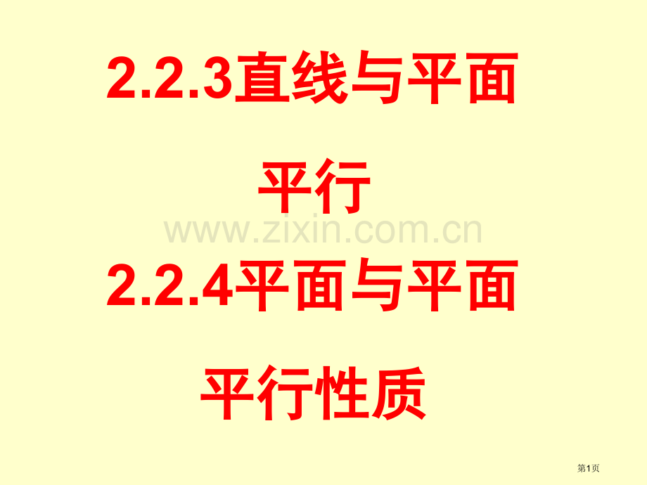 直线和平面平行的性质优质课件市公开课一等奖百校联赛获奖课件.pptx_第1页