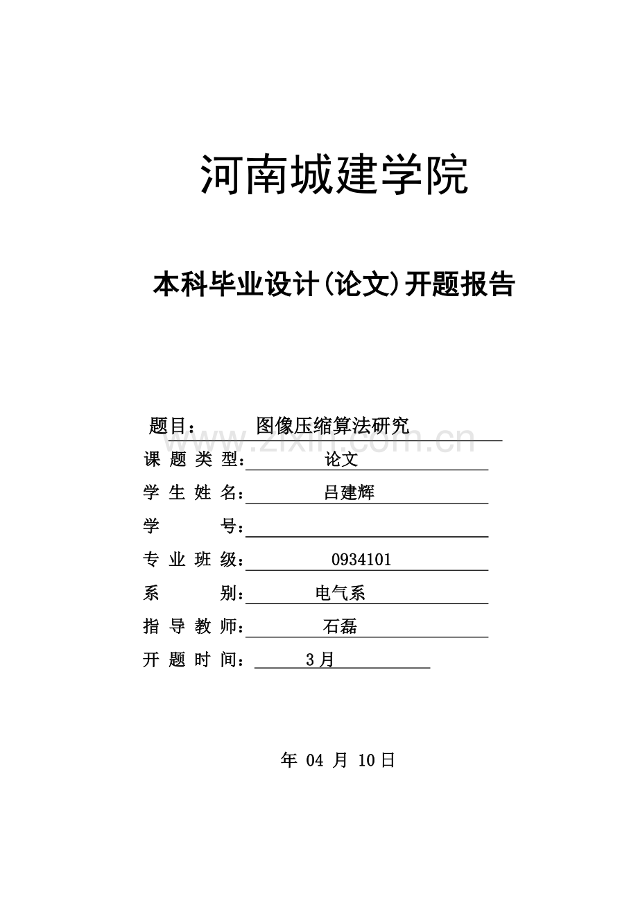 毕业设计方案开题报告图像压缩关键技术的研究应用及.doc_第1页