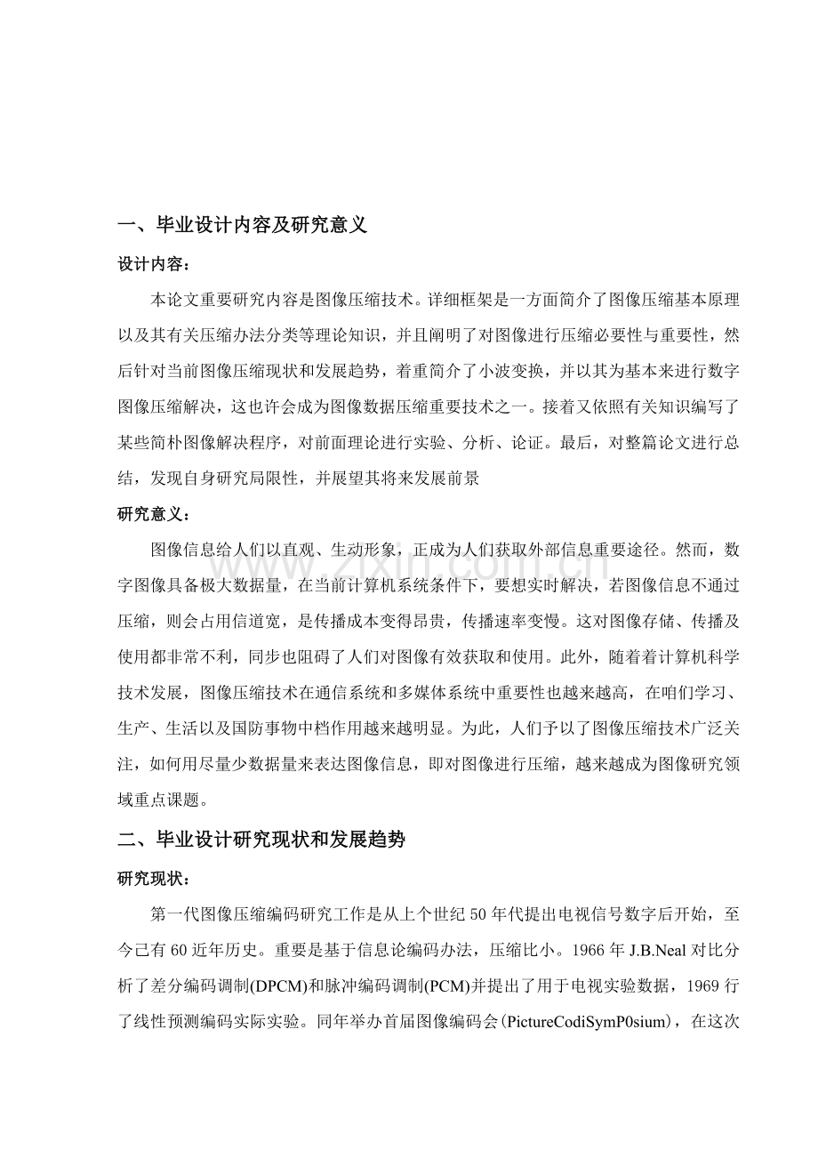 毕业设计方案开题报告图像压缩关键技术的研究应用及.doc_第2页