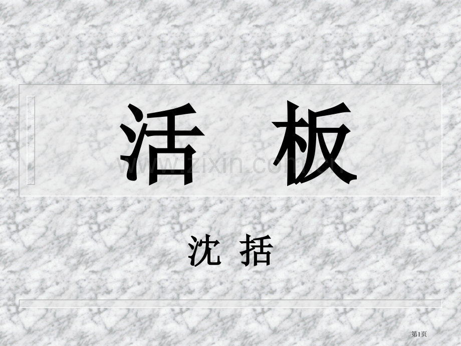 活版省公开课一等奖新名师优质课比赛一等奖课件.pptx_第1页