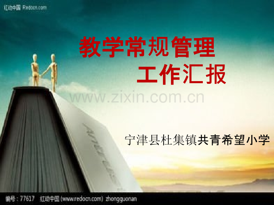教学常规管理工作汇报省公共课一等奖全国赛课获奖课件.pptx_第1页
