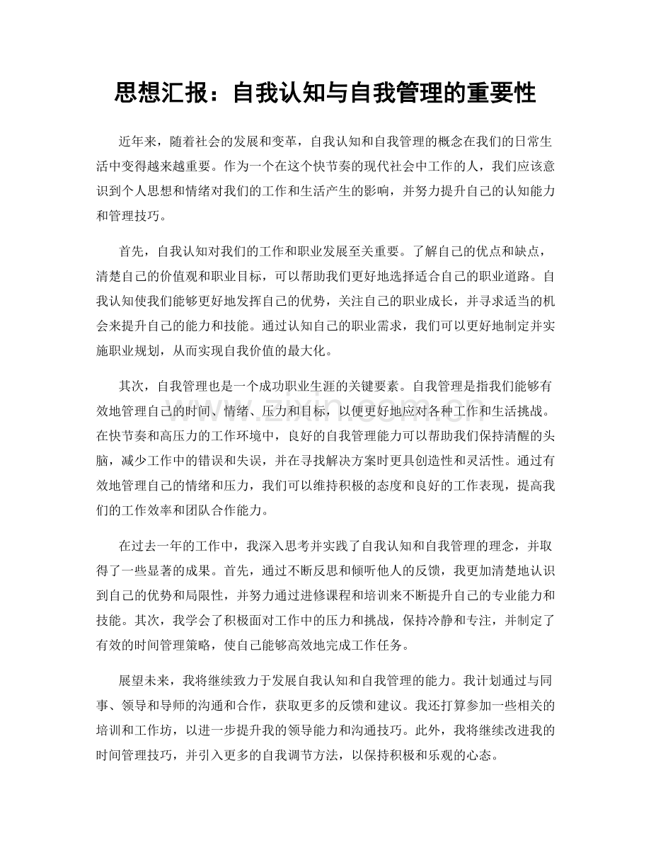 思想汇报：自我认知与自我管理的重要性.docx_第1页
