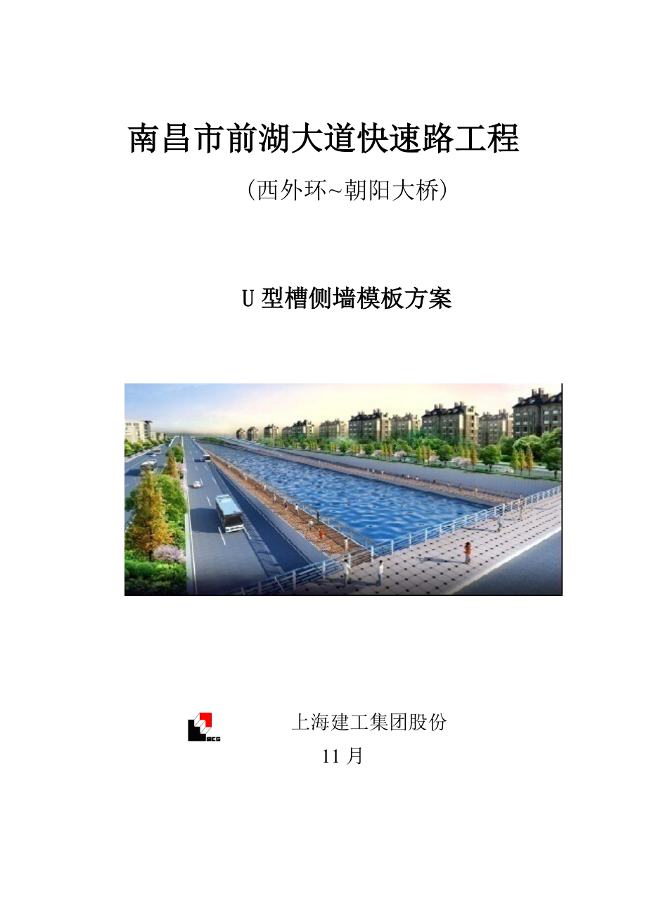 U型槽侧墙模板专项方案单侧立模.doc_第1页