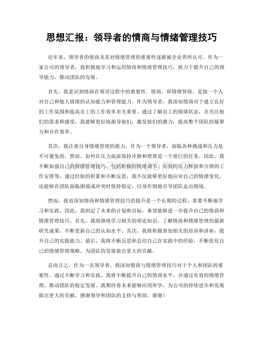 思想汇报：领导者的情商与情绪管理技巧.docx_第1页