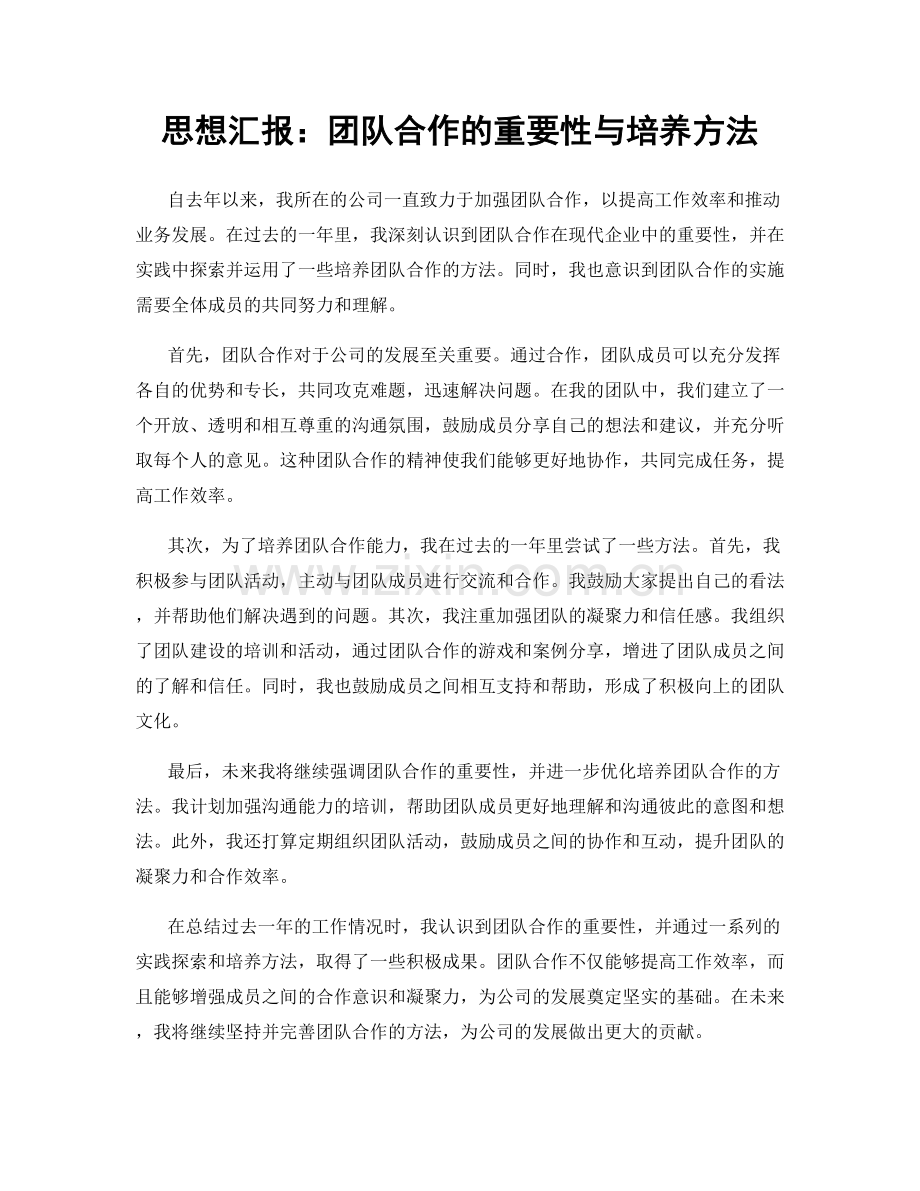思想汇报：团队合作的重要性与培养方法.docx_第1页