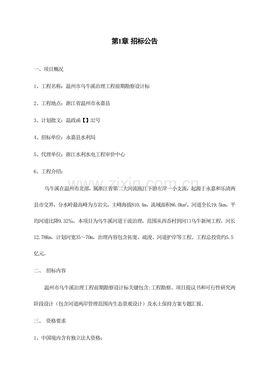 乌牛溪治理前期勘察设计招标文件模板.doc_第1页