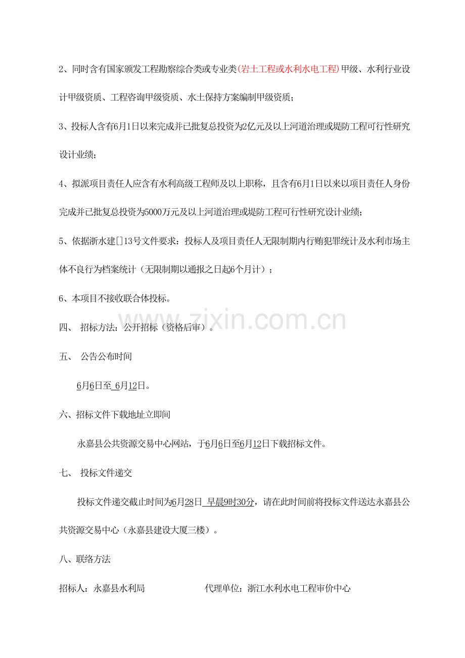 乌牛溪治理前期勘察设计招标文件模板.doc_第2页
