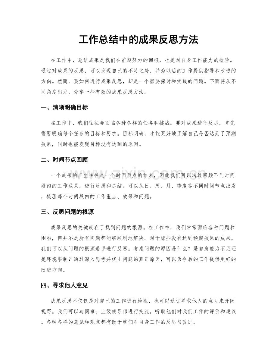 工作总结中的成果反思方法.docx_第1页