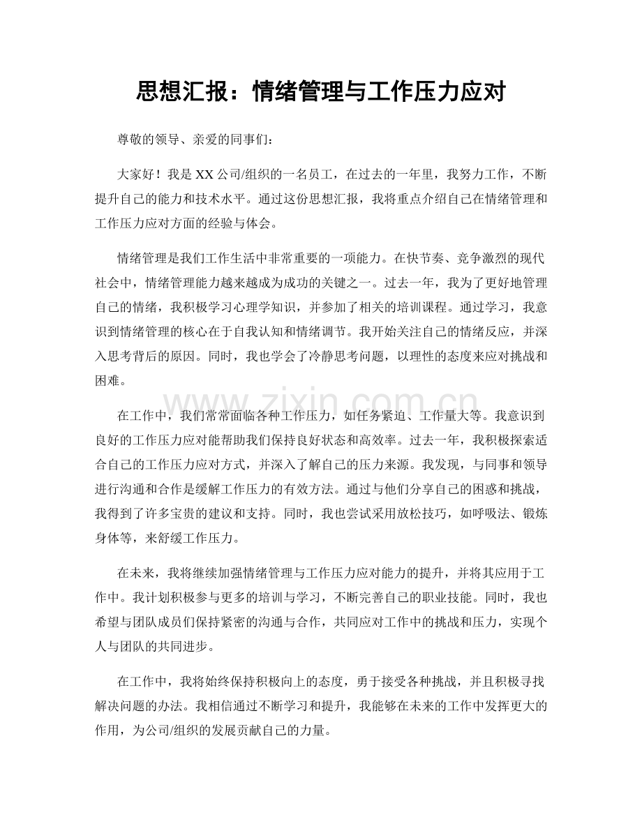 思想汇报：情绪管理与工作压力应对.docx_第1页