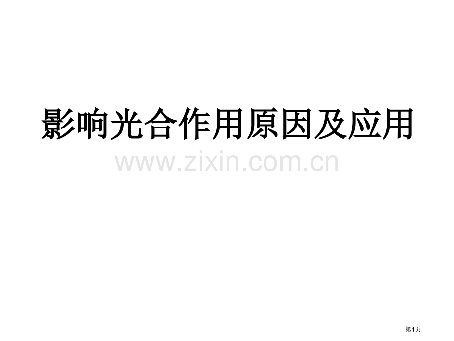 影响光合作用的因素和应用轮复习省公共课一等奖全国赛课获奖课件.pptx_第1页