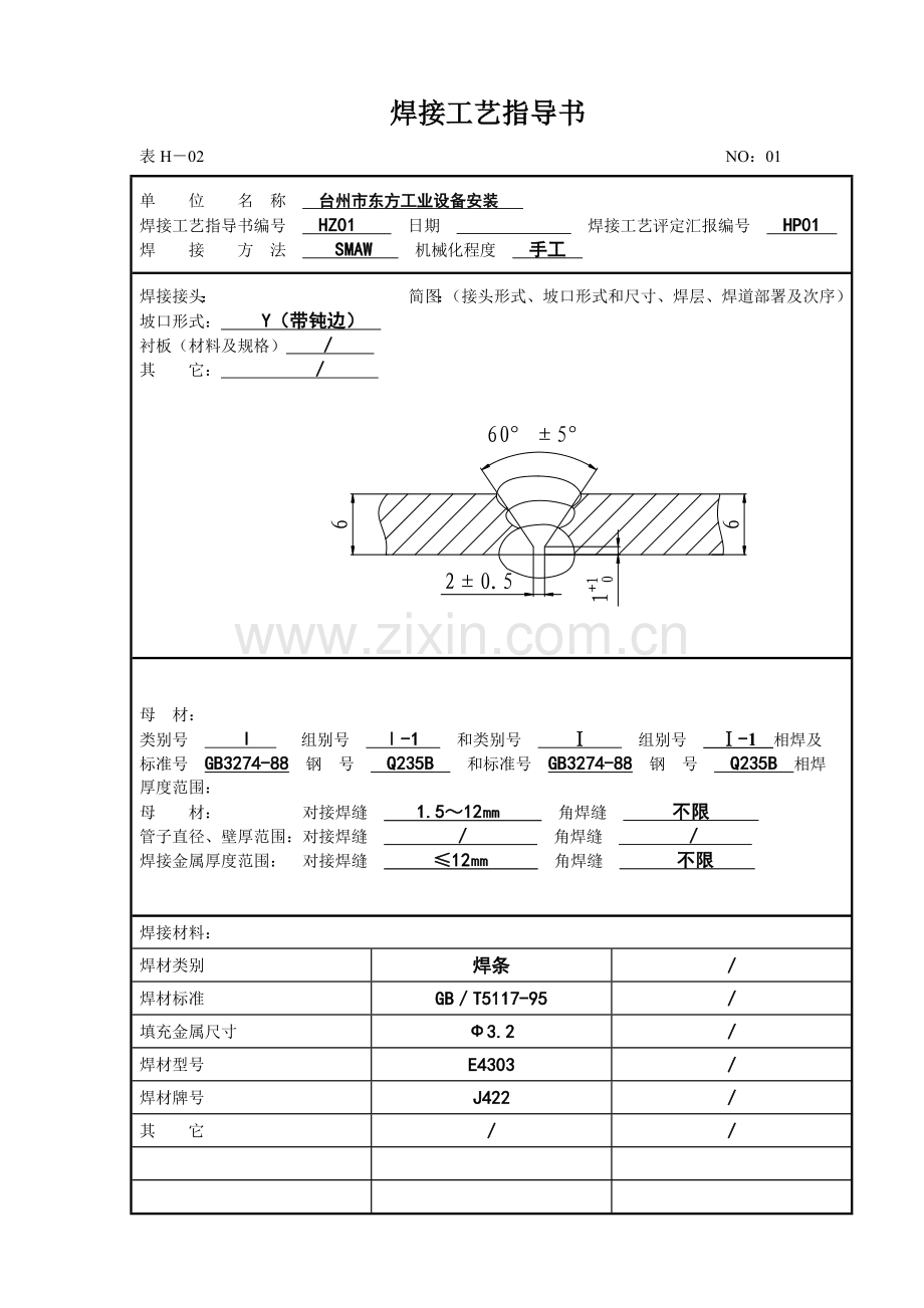 焊接工艺指导书样稿模板.doc_第1页