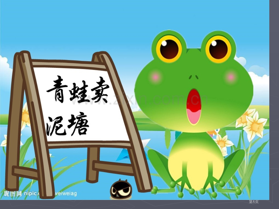 青蛙卖泥塘原创幼儿教学省公共课一等奖全国赛课获奖课件.pptx_第1页