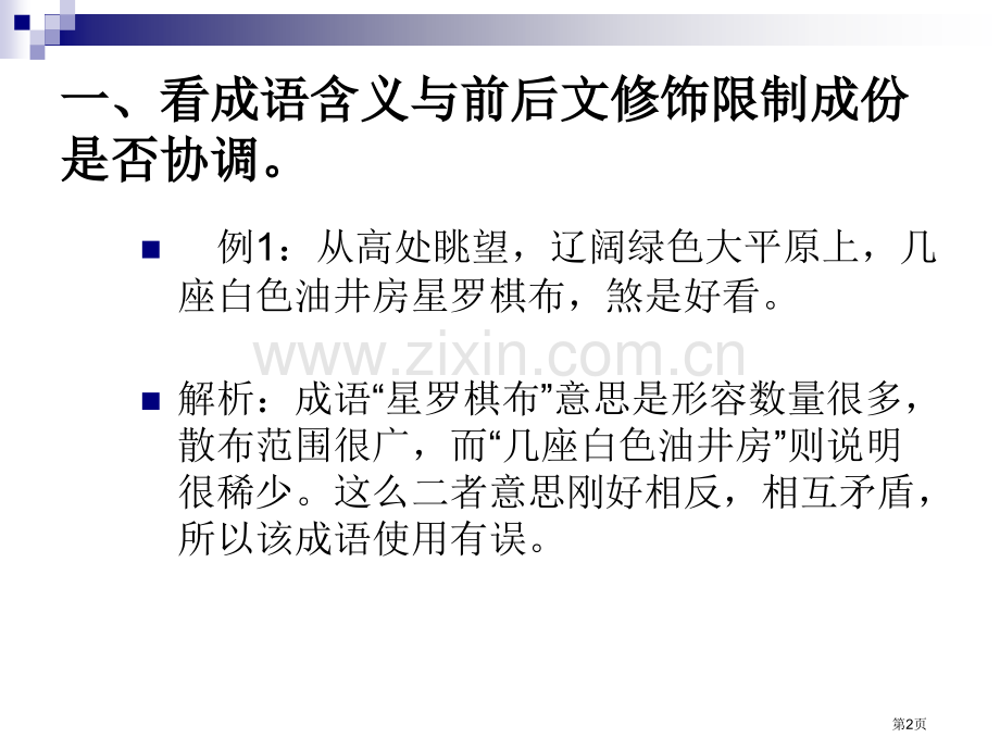 成语运用题解题技巧省公共课一等奖全国赛课获奖课件.pptx_第2页
