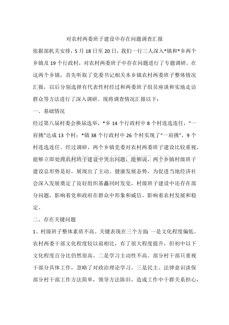 对农村两委班子建设中存在的问题的调查分析报告.docx_第1页