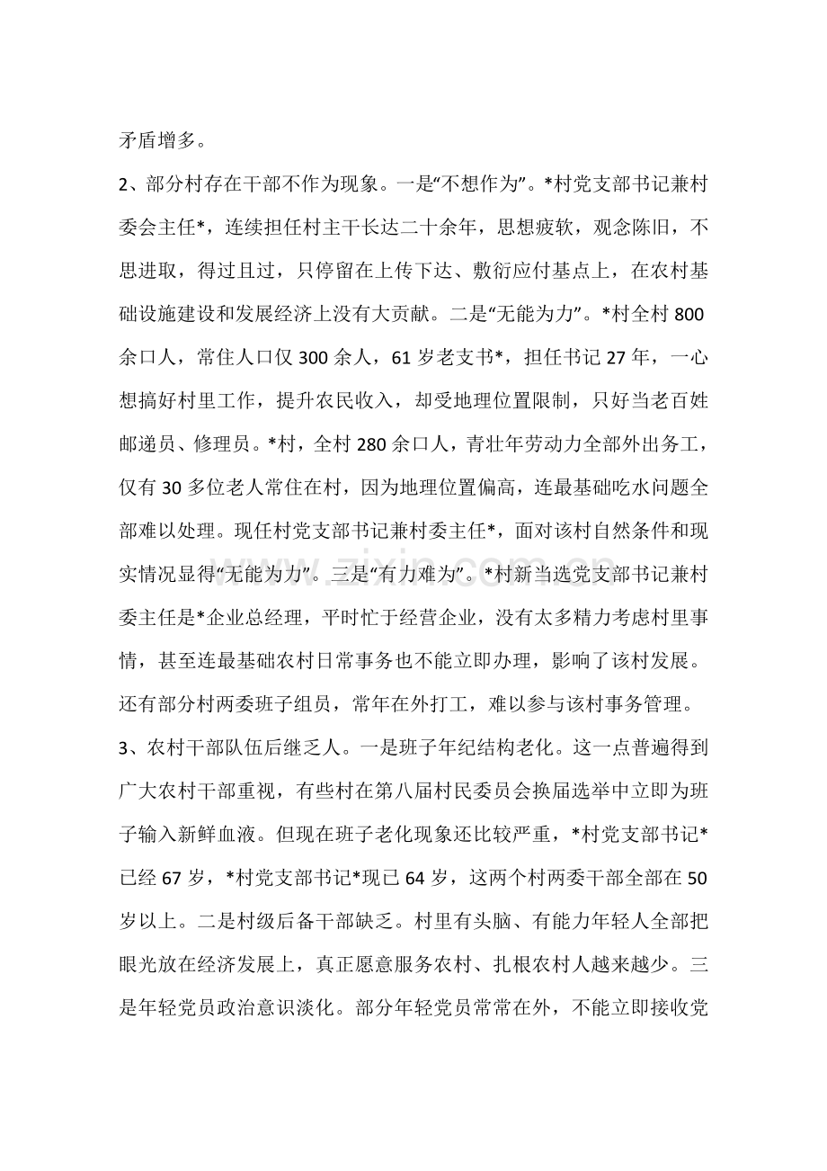 对农村两委班子建设中存在的问题的调查分析报告.docx_第2页