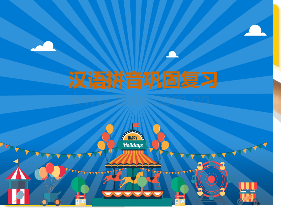 汉语拼音巩固复习市公开课一等奖百校联赛获奖课件.pptx_第1页