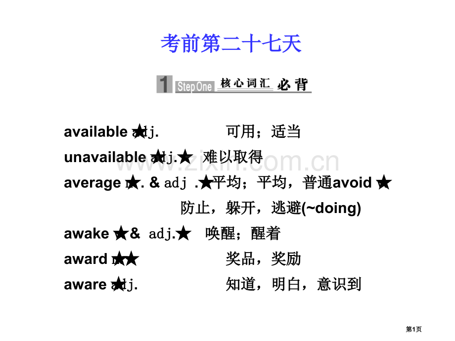 考前第二十七天新课标届高考英语二轮专题复习省公共课一等奖全国赛课获奖课件.pptx_第1页