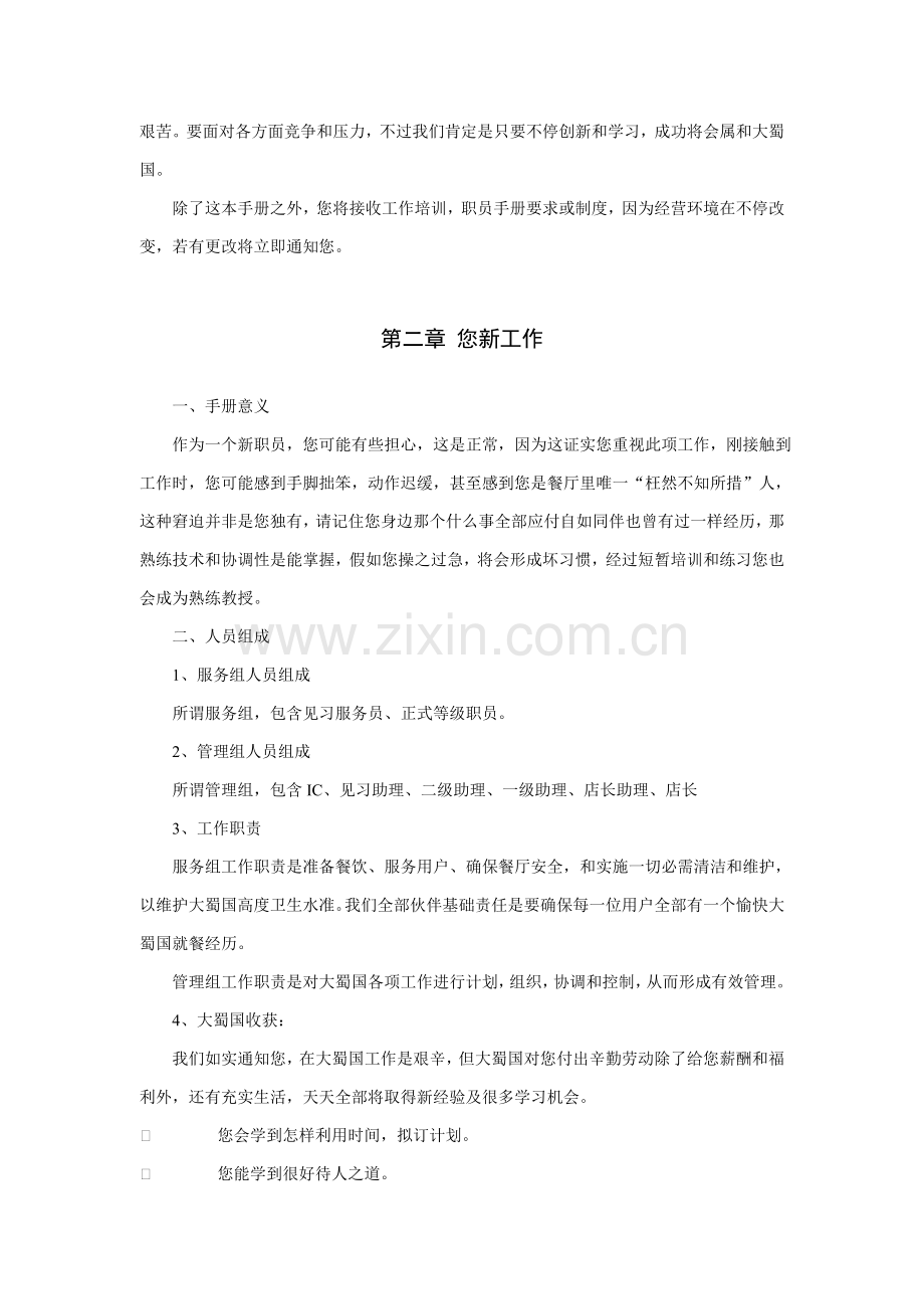 大蜀国酒店餐饮有限公司员工手册模板.doc_第2页