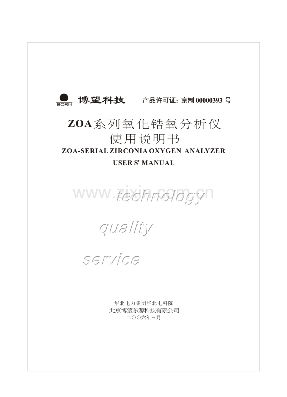 ZOA系列氧化锆氧分析仪专项说明书.docx_第1页