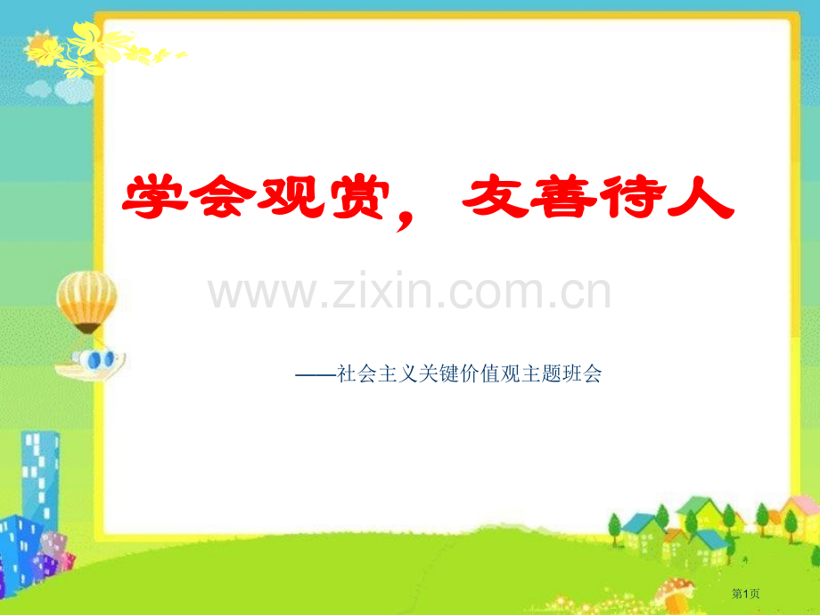 社会主义核心价值观教案市公开课一等奖百校联赛获奖课件.pptx_第1页