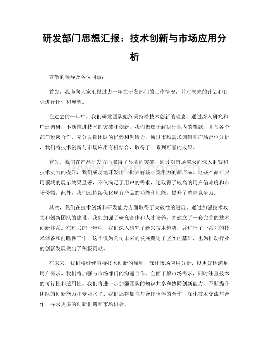 研发部门思想汇报：技术创新与市场应用分析.docx_第1页