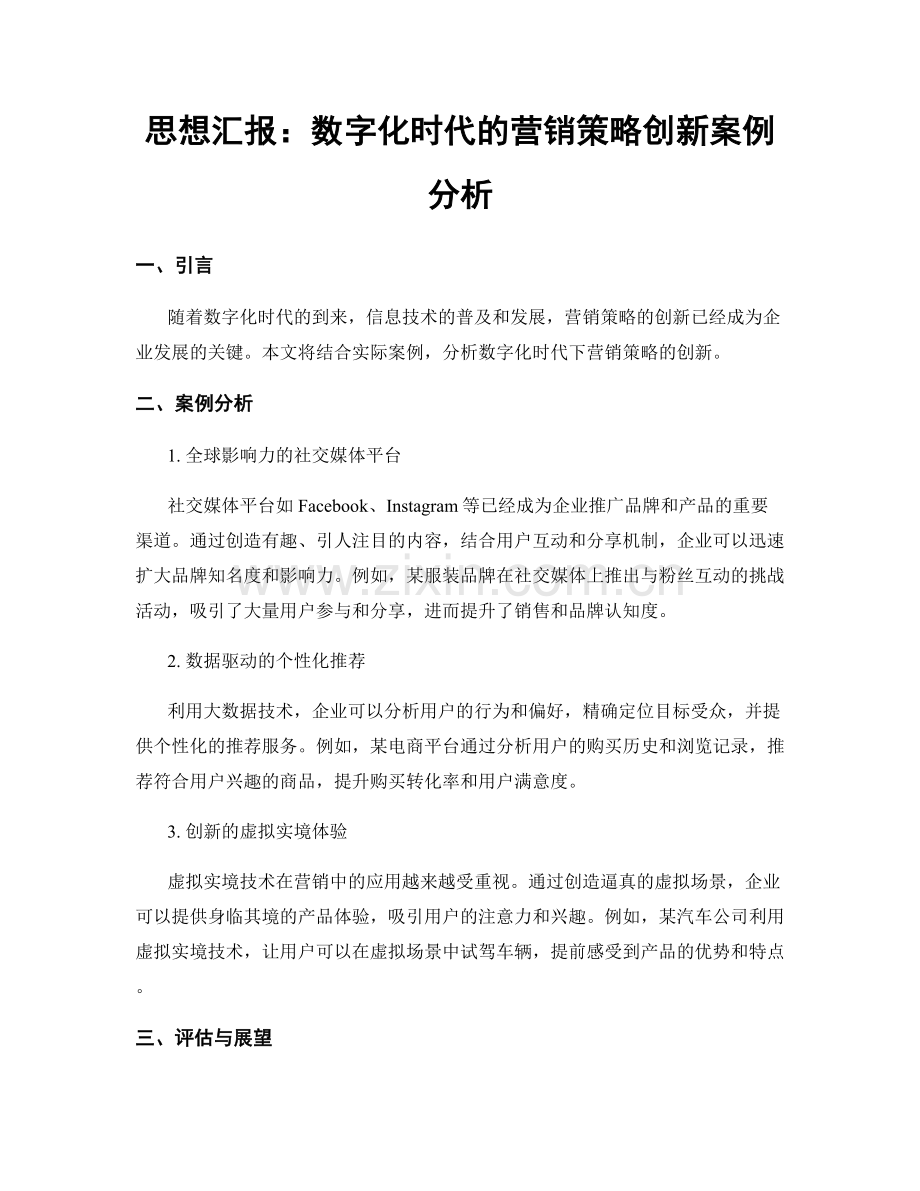 思想汇报：数字化时代的营销策略创新案例分析.docx_第1页