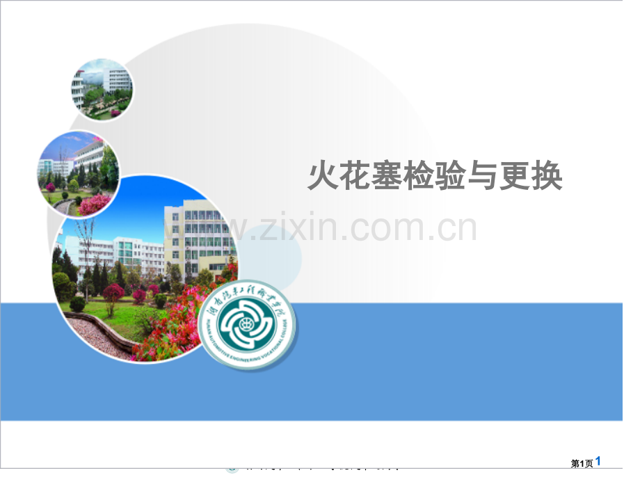 教学火花塞的检查和更换省公共课一等奖全国赛课获奖课件.pptx_第1页